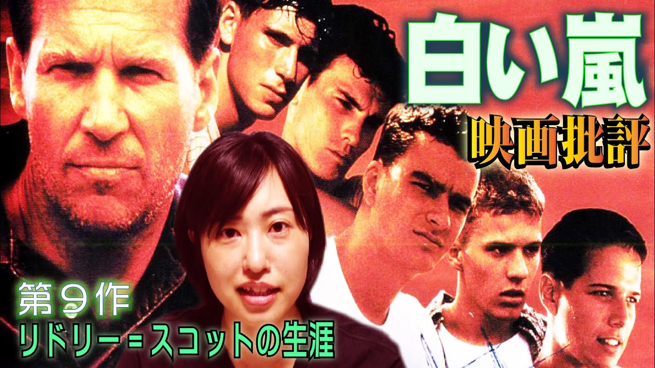 映画批評 白い嵐 White Squall リドリー スコット監督 全作品批評 第９作 Youtube