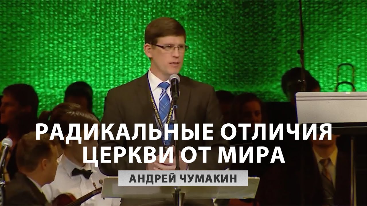 Радикальные различия Церкви от мира - Чумакин Андрей