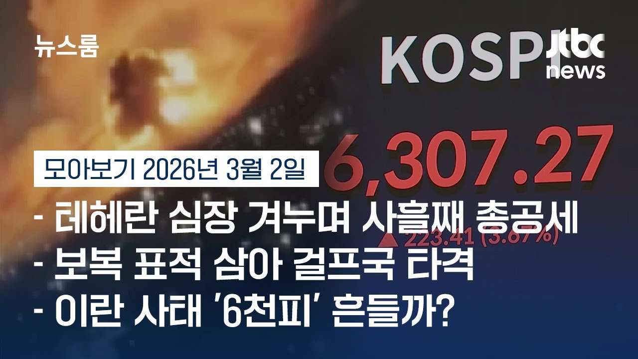 [뉴스룸 모아보기] 이란, 대규모 공습 사흘째…최소 600명 숨져 사상자 급증  (26.3.2) / JTBC News
