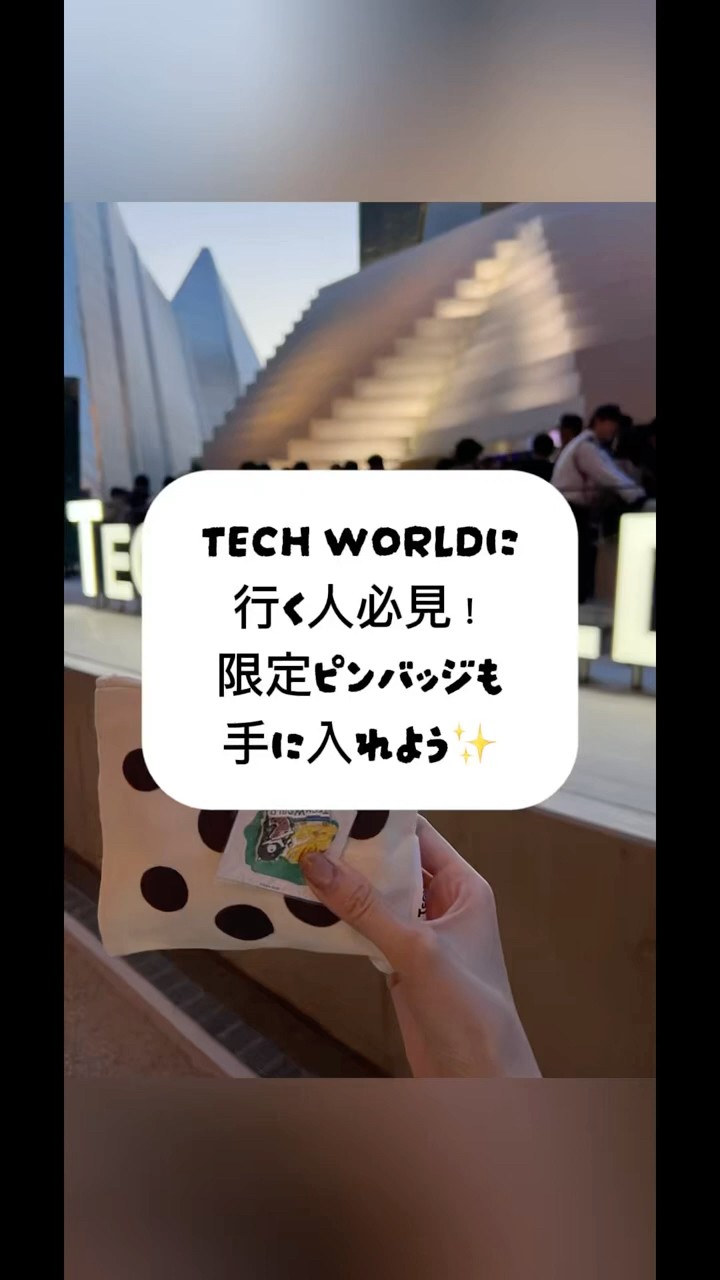 TECH WORLD行くなら、限定ピンバッジももらっちゃおう🎁#shorts - YouTube