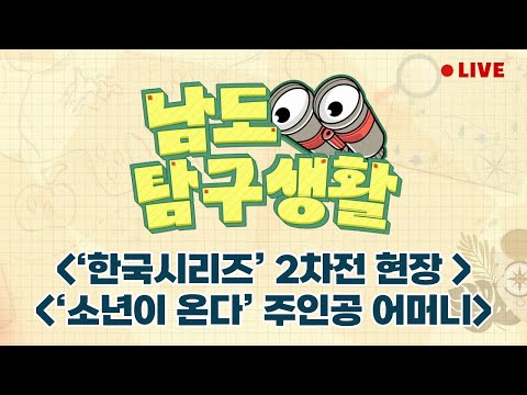 ‘한국시리즈’ 2차전 현장 | &amp;#39;소년이 온다&amp;#39; 주인공 문재학군 어머니 김길자 씨 초대석 [LIVE] 남도탐구생활 2024년 10월 23일