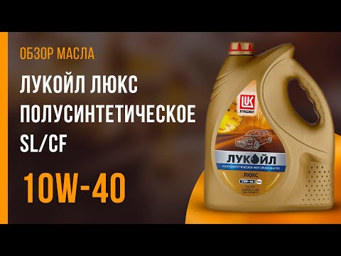 Обзор моторного масла ЛУКОЙЛ Люкс полусинтетическое SL/CF 10W-40 | Хороший ли выбор?