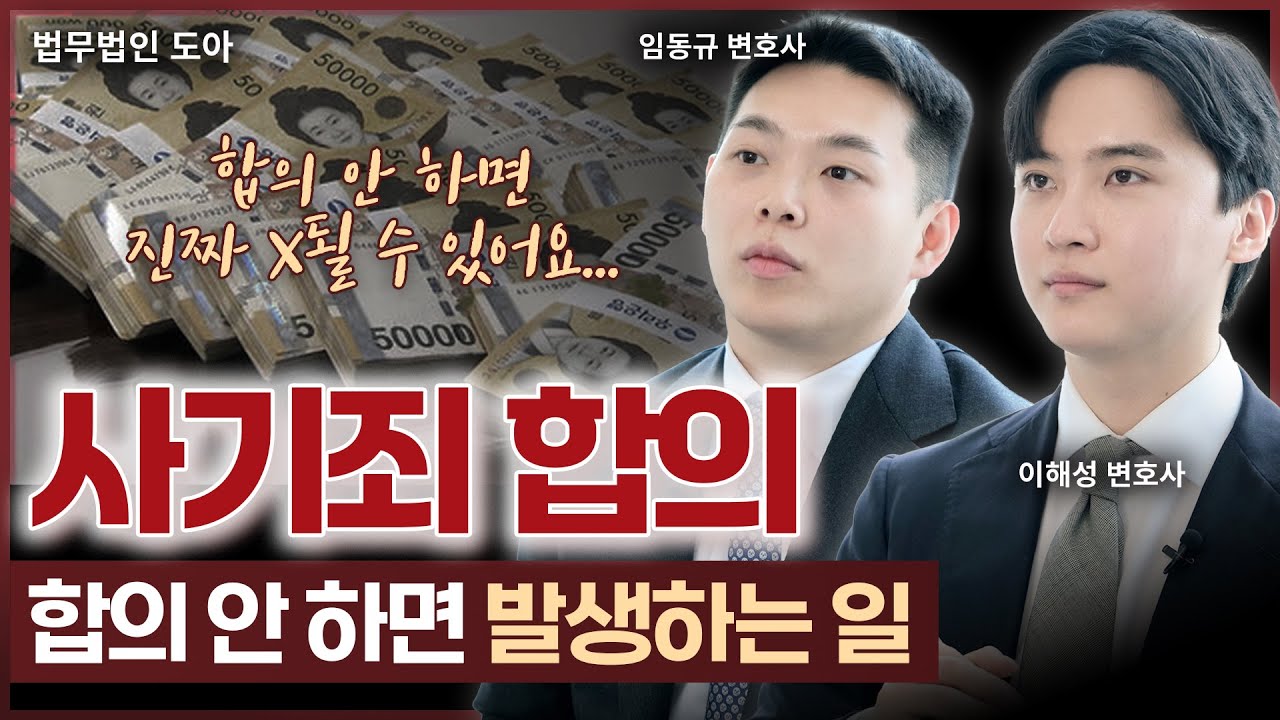 사기죄 합의 안 하면 발생하는 일, 합의금까지 모두 알려드립니다 | 법무법인 도아