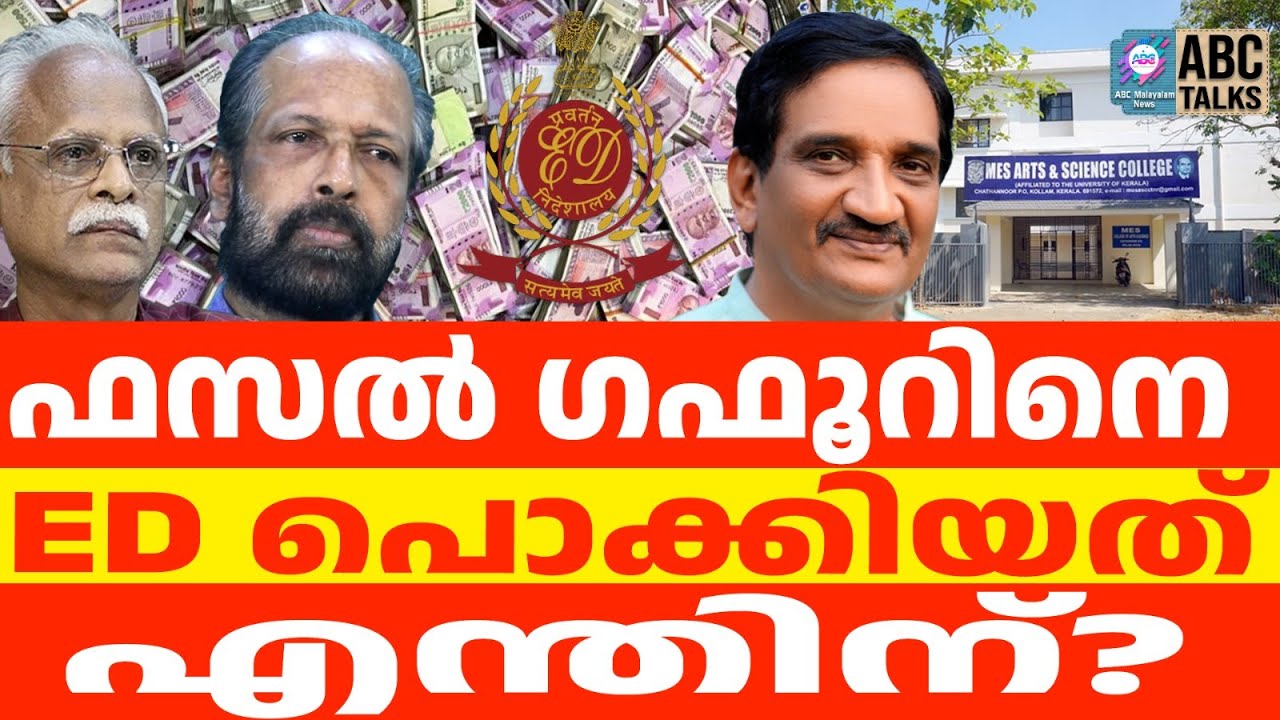 ഫസൽ ഗഫൂർ കളളപ്പണം വെളുപ്പിച്ചു | ABC TALKS | FASAL GAFOOR | ABC MALYALAM NEWS