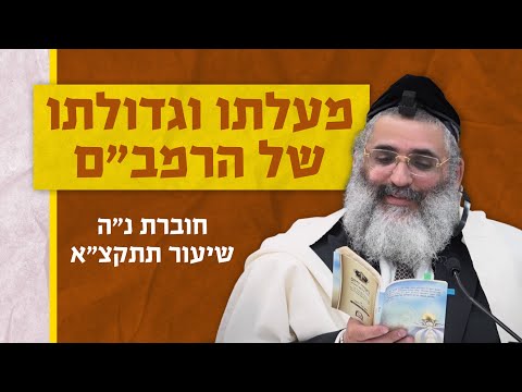 בצור ירום היומי | כ"ח בשבט ה'תשפ"ד | מעלתו וגדולתו של הרמב"ם | חוברת נ"ה שיעור תתקצ"א