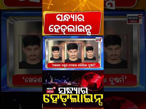 ସନ୍ଧ୍ୟାର ହେଡ୍‌ଲାଇନ୍ସ | 7PM Headlines | Nayapalli Beherasahi News | Rahul Gandhi Protest |Odisha Rain