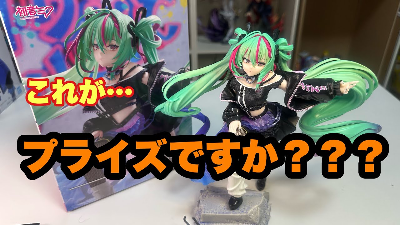 プライズ開封】これがプライズ？初音ミクシリーズFIGURIZMα“初音ミク