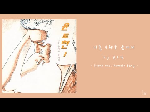 윤도현 - 가을 우체국 앞에서 (여자 ver.) [Acoustic Inst / Piano MR / 여자 key / Female]