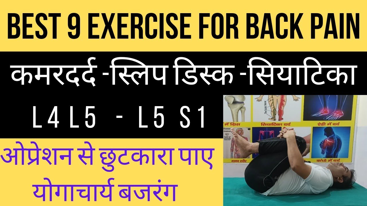 स्लिप डिस्क। सियाटिका पेन। कमरदर्द को 100% ठीक करें। सिर्फ 9 एक्सरसाइज से। योगाचार्य बजरंग ।