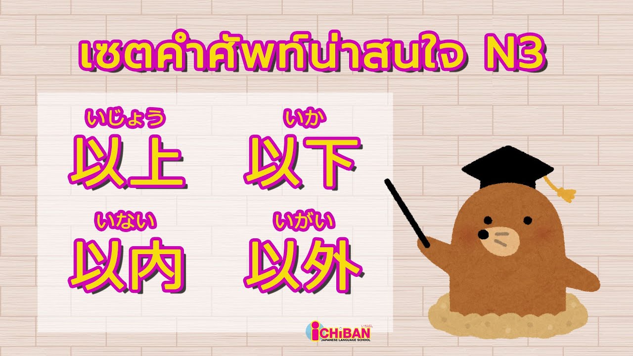 以上・以下・以内・以外 | เซตคำศัพท์น่าสนใจ N3
