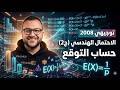 الحلقة الأخيرة    الاحتمال الهندسي    توجيهي         رياضيات الأعمال نجومي