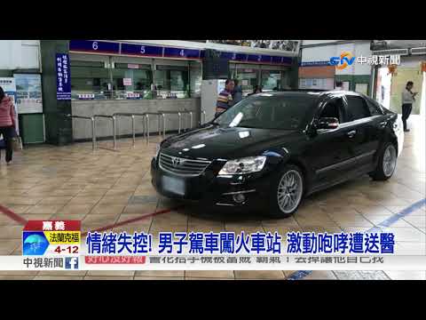闖車站前大鬧殯儀館 車主拿紅單當白包被轟│中視新聞 20180315