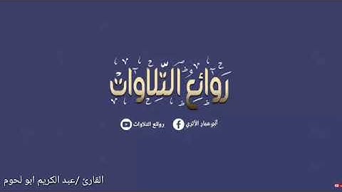 ما تيسر من سورة المائدة /عبد الكريم ابو لحوم