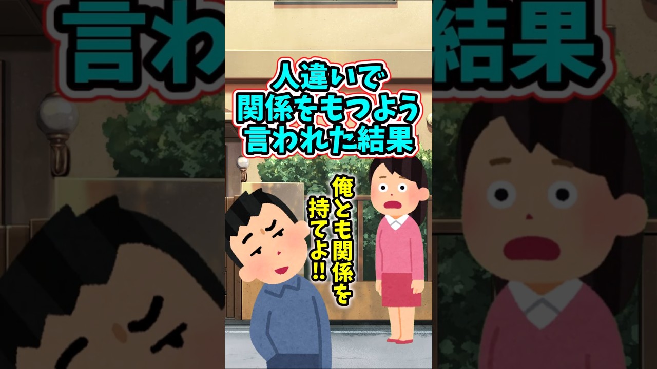 私が不倫していると知らない男性に突然言われ、関係をもつよう言われた結果　　 【修羅場スレ】 #2ch #感動する話 #泣ける話 shorts