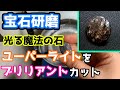 【宝石研磨】光る魔法の石 ユーパーライトをブリリアントカット
