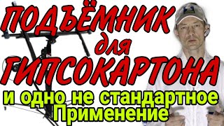 Подъёмник для гипсокартона.  Характеристики, не стандартное применение