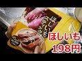 業務スーパー ほしいもスティック 198円