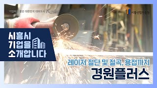 [시흥 기업을 소개합니다] 경원플러스 | #레이저절단및절곡 #용접 까지  경원플러스