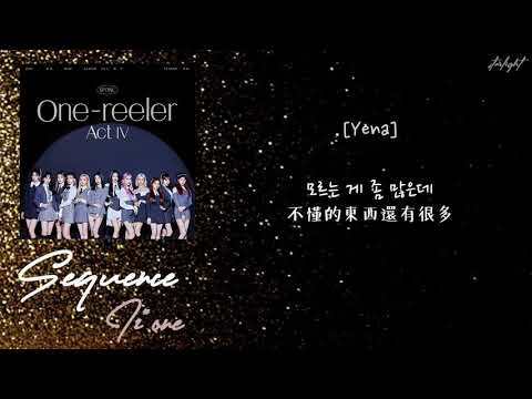 [中韓歌詞/繁中字認聲] IZ*ONE (아이즈원) - Sequence