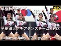 早稲田祭 2025 Runaway Baby ブルーノ マーズ 早稲田大学チアダンスチームMYNX 早稲田大学 学園祭 4K撮影 早稲田祭 2025 Runaway Baby ブルーノ マーズ 早稲田大学チアダンスチームMYNX 早稲田大学 学園祭 4K撮影