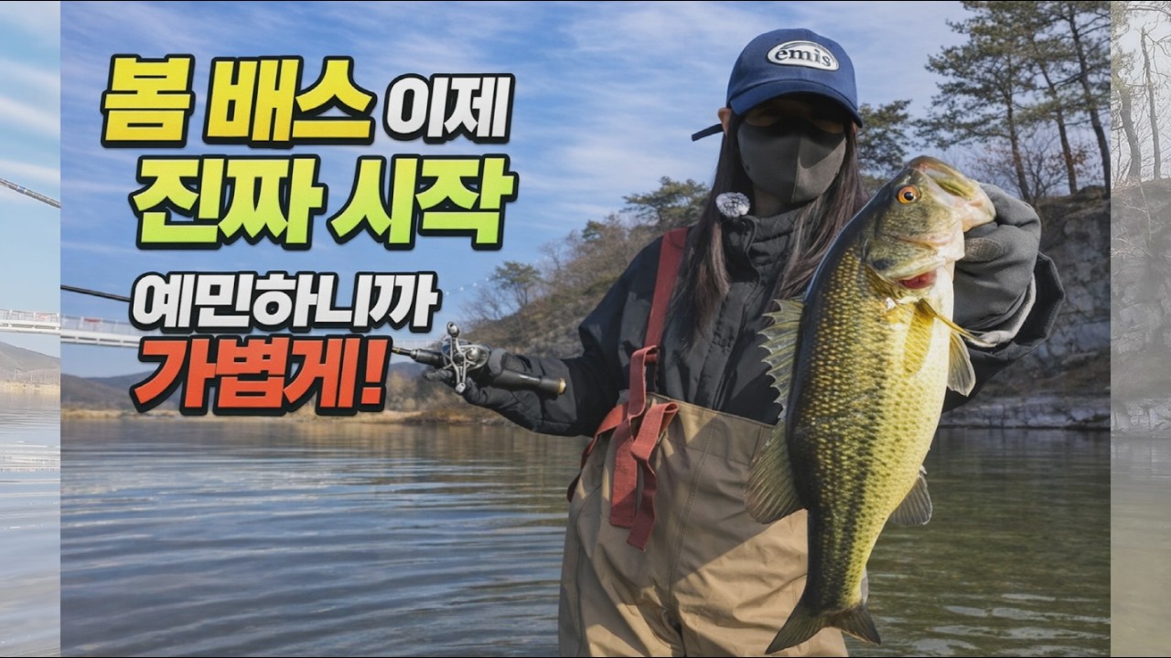 봄 배스 제대로 시작! 아직은 예민하니까 가볍게! #bass #bassfishing #fishing