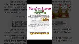 Bihar homeguard 13500 new vacancy #biharpolice #homeguard #police #viral #trending