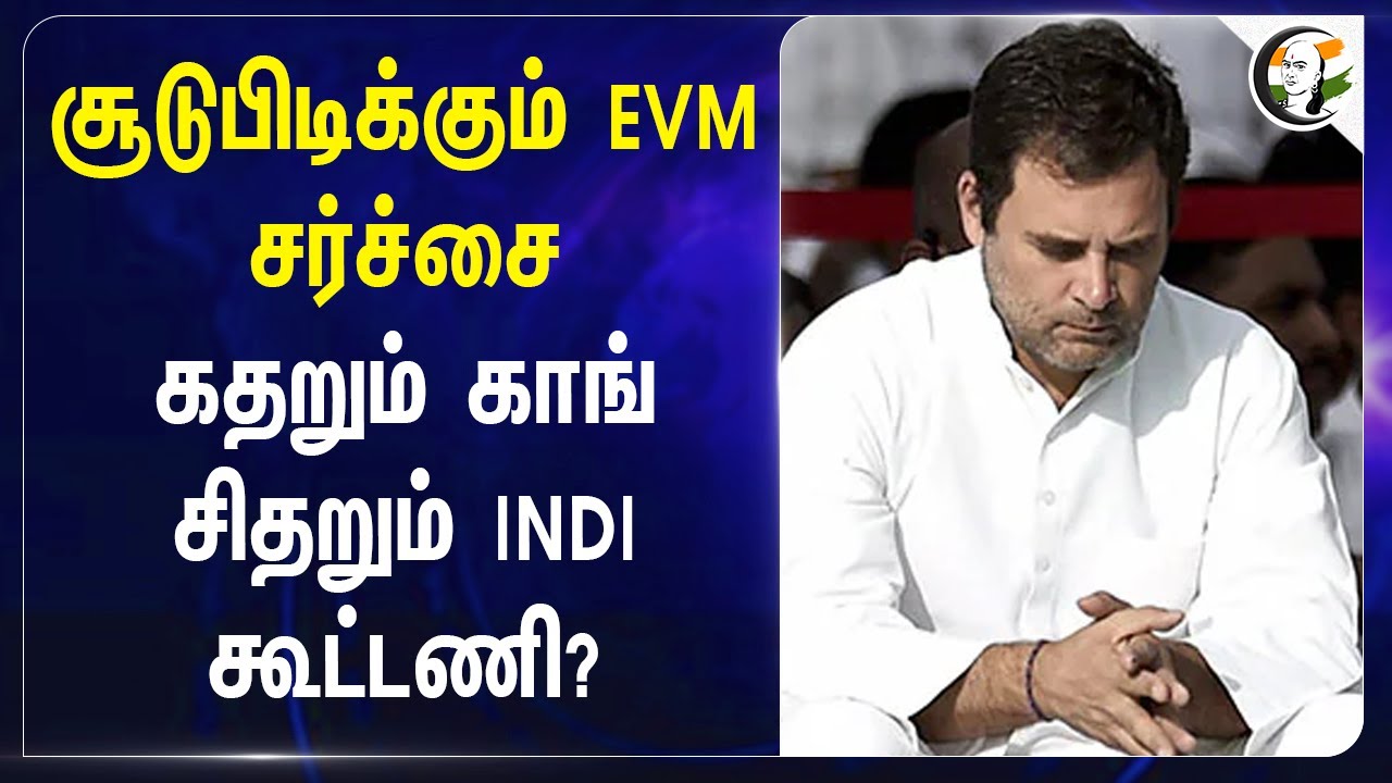 சூடுபிடிக்கும் EVM சர்ச்சை! கதறும் Congress.. சிதறும் INDI Alliance? | Rahul Gandhi | Omar Abdullah