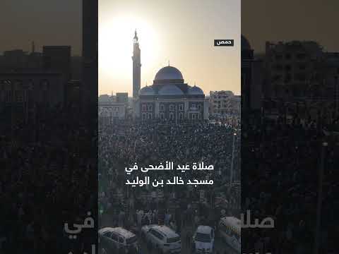 توافد أعداد كبيرة من السوريين لأداء أول صلاة عيد أضحى في مسجد خالد بن الوليد بمدينة حمص
