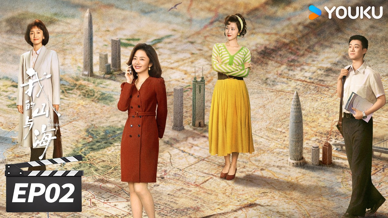 MULTISUB【FULL】我的山与海 My Destiny EP02 |🌟谭松韵逆风翻盘重塑命途！| 谭松韵 / 董晴 / 奚望 / 高至霆 | 年代励志片 | 优酷华语剧场
