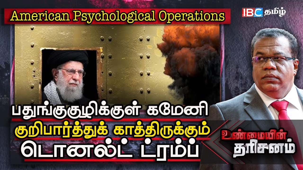 பதுங்கு குழிக்குள் கமேனி- குறிபார்த்துக் காத்திருக்கும் டொனல்ட் ட்ரம்ப் | ayatollah khamenei |Trump