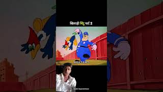 Khiladi Chintu part 2 #fun
