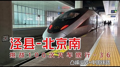 【凸峰運轉】壹個小縣城都有直達北京的「複興號高速動車組」！Even a small county town has a high-speed rail line directly to Beijing
