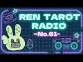 REN TAROT RADIO 〜NO.61〜【変わりたい気持ちがあれば】
