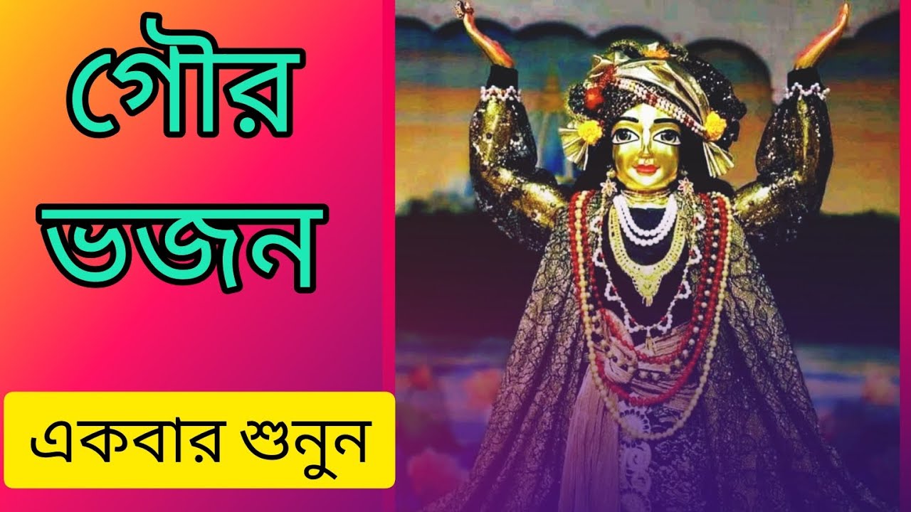 Hari Hari Bifale Janama Goyainu হরি হরি বিফলে জনম🌼🌼 gouranga bhajan