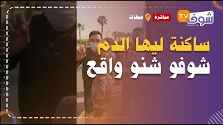 مباشر من سطات: ساكنة جماعة اولاد صغير طالع ليها الدم وكتحتج..شوفو شنو واقع