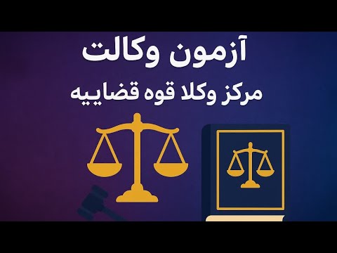 شروع ثبت نام آزمون وکالت مرکز وکلا قوه قضاییه ۱۴۰۴