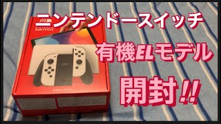 ニンテンドースイッチ 有機ELモデル 【開封！】白 Nintendo Switch