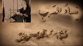 نساء العرب - صفية بنت ثعلبة الشيباني