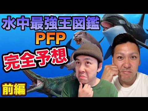 🌊🦈水中最強王図鑑PFP🔥予想クイズにQチャンネルのお二人が挑戦