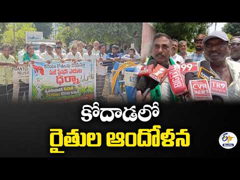 కోదాడలో రైతుల ఆందోళన | విద్యుత్ సబ్‌స్టేషన్ ముట్టడి