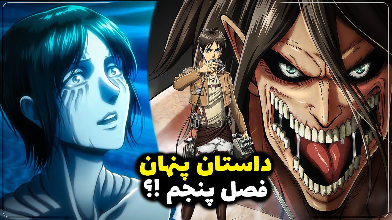 فصل پنجم انیمه اتک آن تایتان چرا ساخته نشد؟ اشتباه استودیو ماپا یا خالق حمله به تایتان ؟