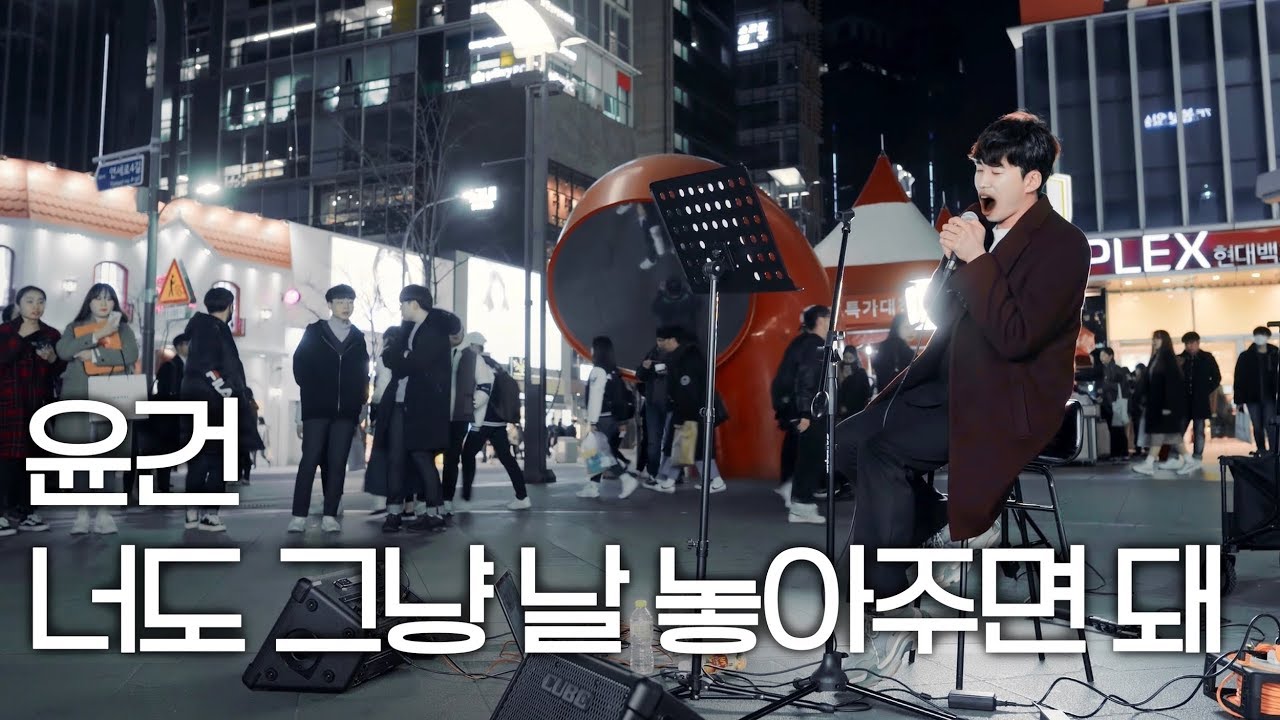 미친 고음 쏟아내며 부른 윤건(YOONGUN) - 너도 그냥 날 놓아주면 돼(이하평 버스킹)