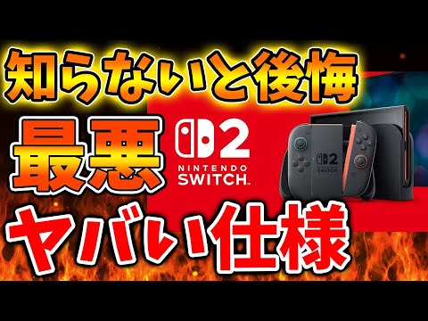 Nintendo Switch 2】え？嘘だろ？知らないと誤BANされてしまう模様