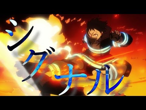 【MAD】炎炎の消防隊×シグナル
