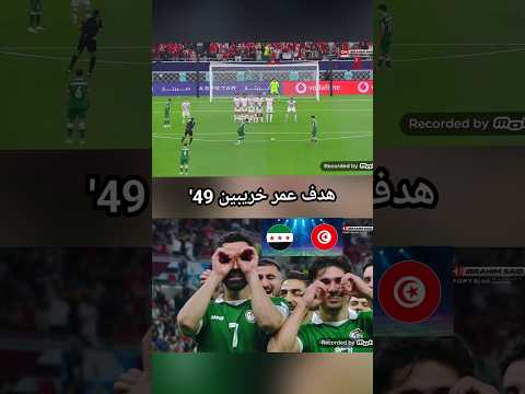 هدف عمر خريبين من ركلة حرة ضد تونس سوريا تونس Syria برشلونة ريال مدريد كرة قدم اكسبلور