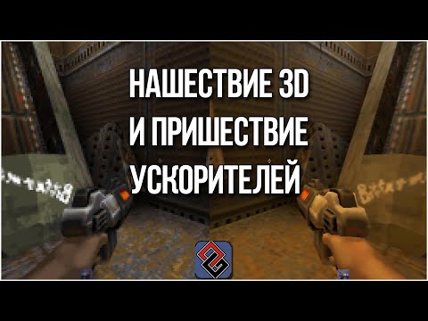 3D Ускоряется! - Революция в графике середины 90-х - Old-Games.RU Podcast №89
