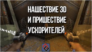 3D Ускоряется! - Революция в графике середины 90-х - Old-Games.RU Podcast №89 screenshot 2