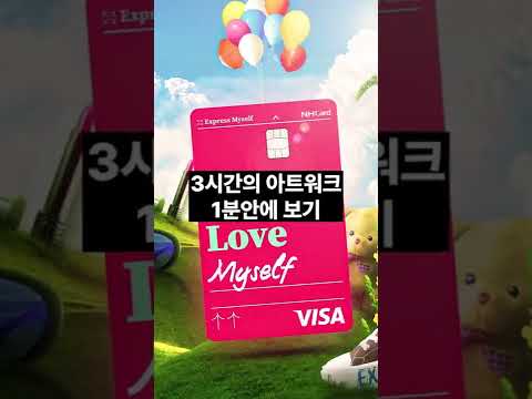 Shorts 농협카드에서 의뢰한 디지털 아트워크 과정 1분만에 보기 