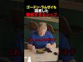 ゴードン・ラムゼイも困惑した頑固すぎるシェフ