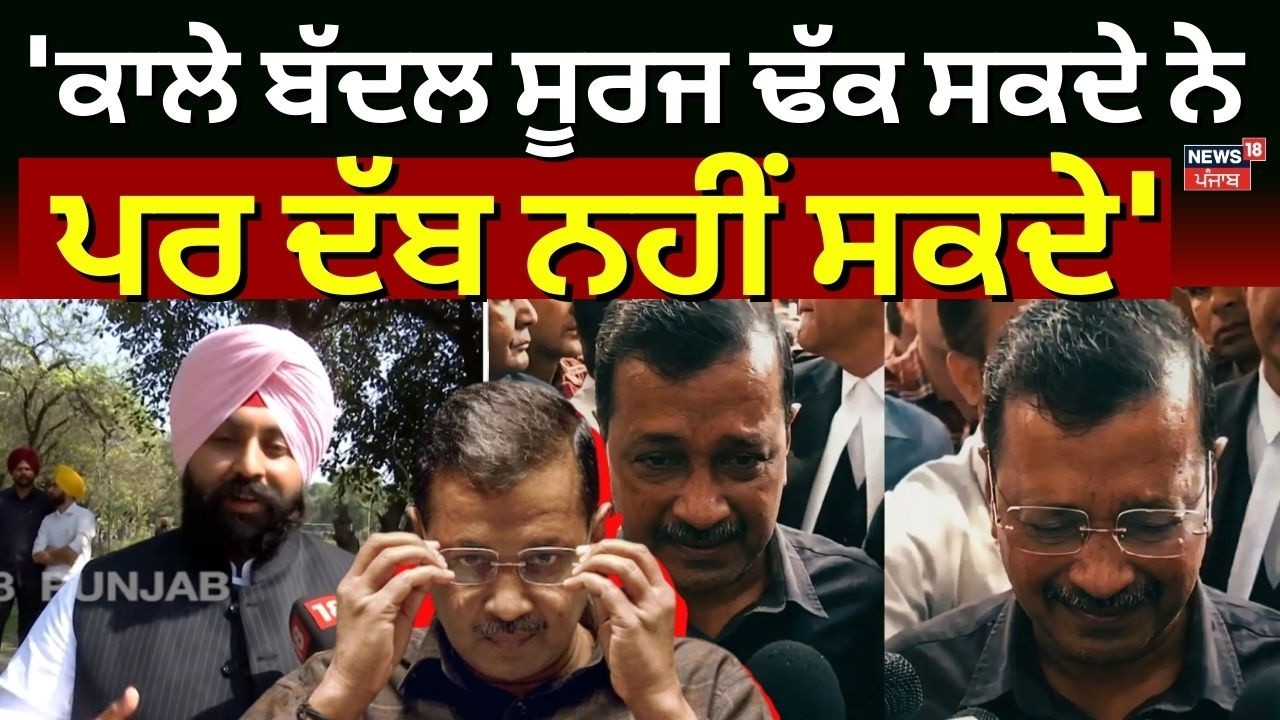 Harjot Bains : 'ਕਾਲੇ ਬੱਦਲ ਸੂਰਜ ਢੱਕ ਸਕਦੇ ਨੇ ਪਰ ਦੱਬ ਨਹੀਂ ਸਕਦੇ' | Arvind Kejriwal | N18V